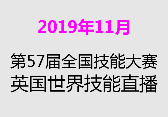 【2019年11月】第57屆日本全國(guó)技(jì )能(néng)大賽