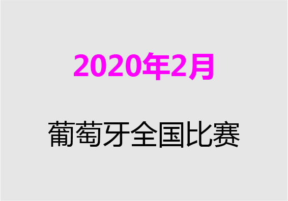 【2020年2月】葡萄牙全國(guó)比賽