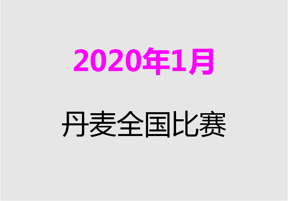 【2020年1月】丹麥全國(guó)比賽