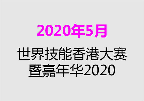 【2020年5月】世界技(jì )能(néng)香港大賽暨嘉年華2020