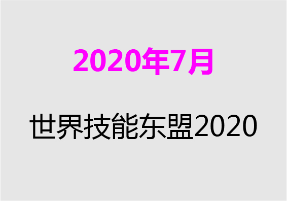 【2020年7月】世界技(jì )能(néng)東盟2020