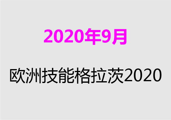 【2020年9月】歐洲技(jì )能(néng)格拉茨2020