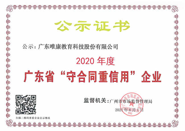 廣東省“守合同重信用(yòng)”企業