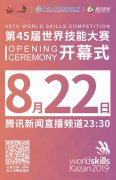 北京時間8月22日23:30分(fēn)：直播第45屆世賽開幕式