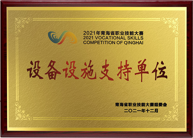 2021青海省賽設備設施支持單位