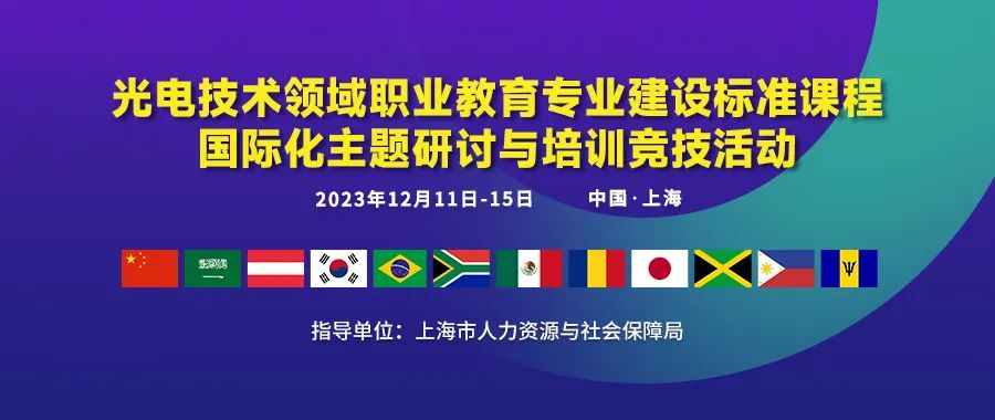 彙聚全球頂尖智慧，以國(guó)際視野共探國(guó)際标準專業建設！12月11日全球行業專家雲集中(zhōng)國(guó)上海